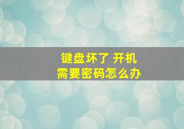 键盘坏了 开机需要密码怎么办